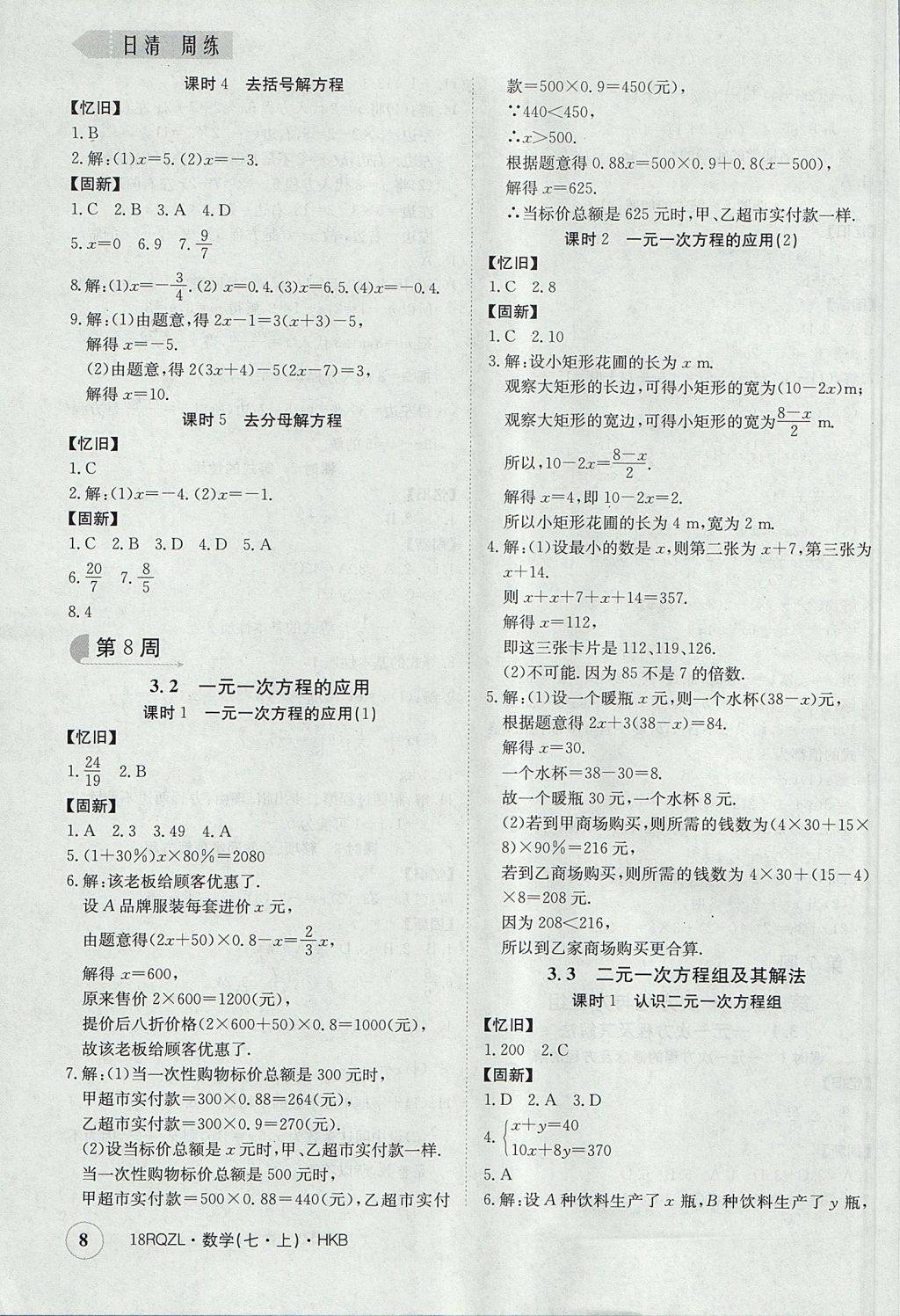 2017年日清周练限时提升卷七年级数学上册人教版 参考答案第8页