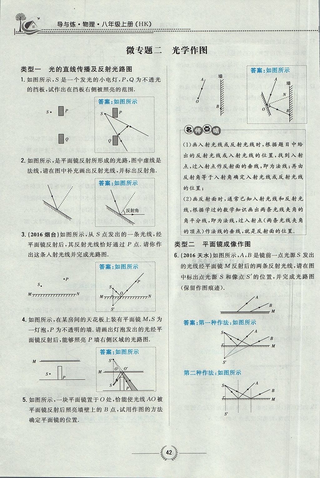 2017年贵阳初中同步导与练八年级物理上册沪科版 第四章 多彩的光第98页