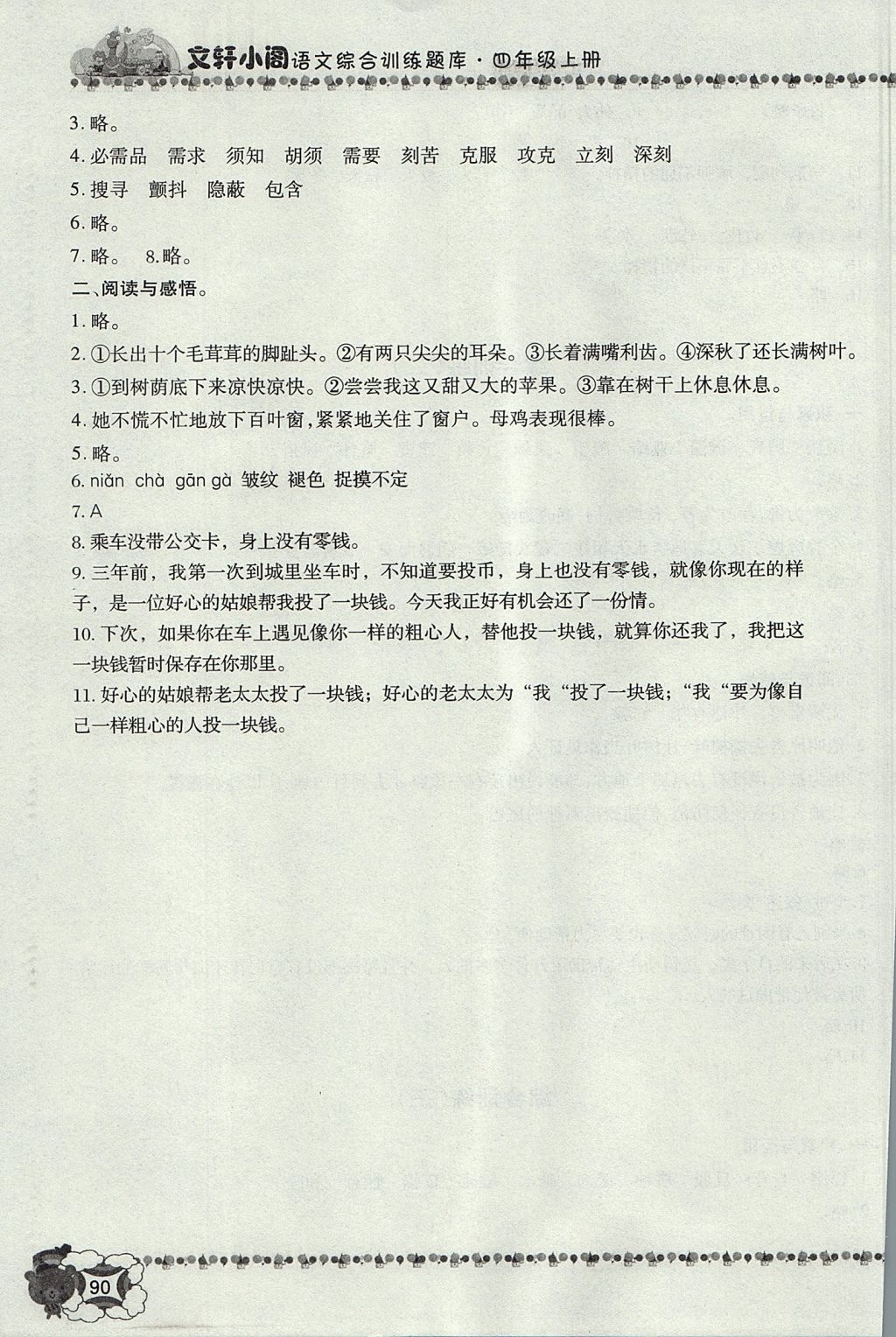 2017年文軒小閣經(jīng)典訓(xùn)練四年級(jí)語(yǔ)文上冊(cè)人教版 參考答案第12頁(yè)