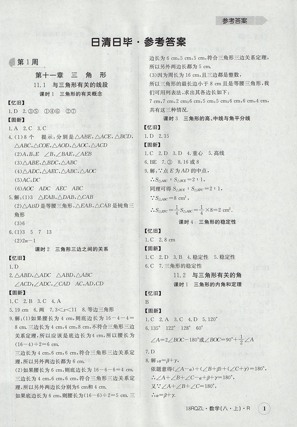 2017年日清周练限时提升卷八年级数学上册人教版 参考答案第1页