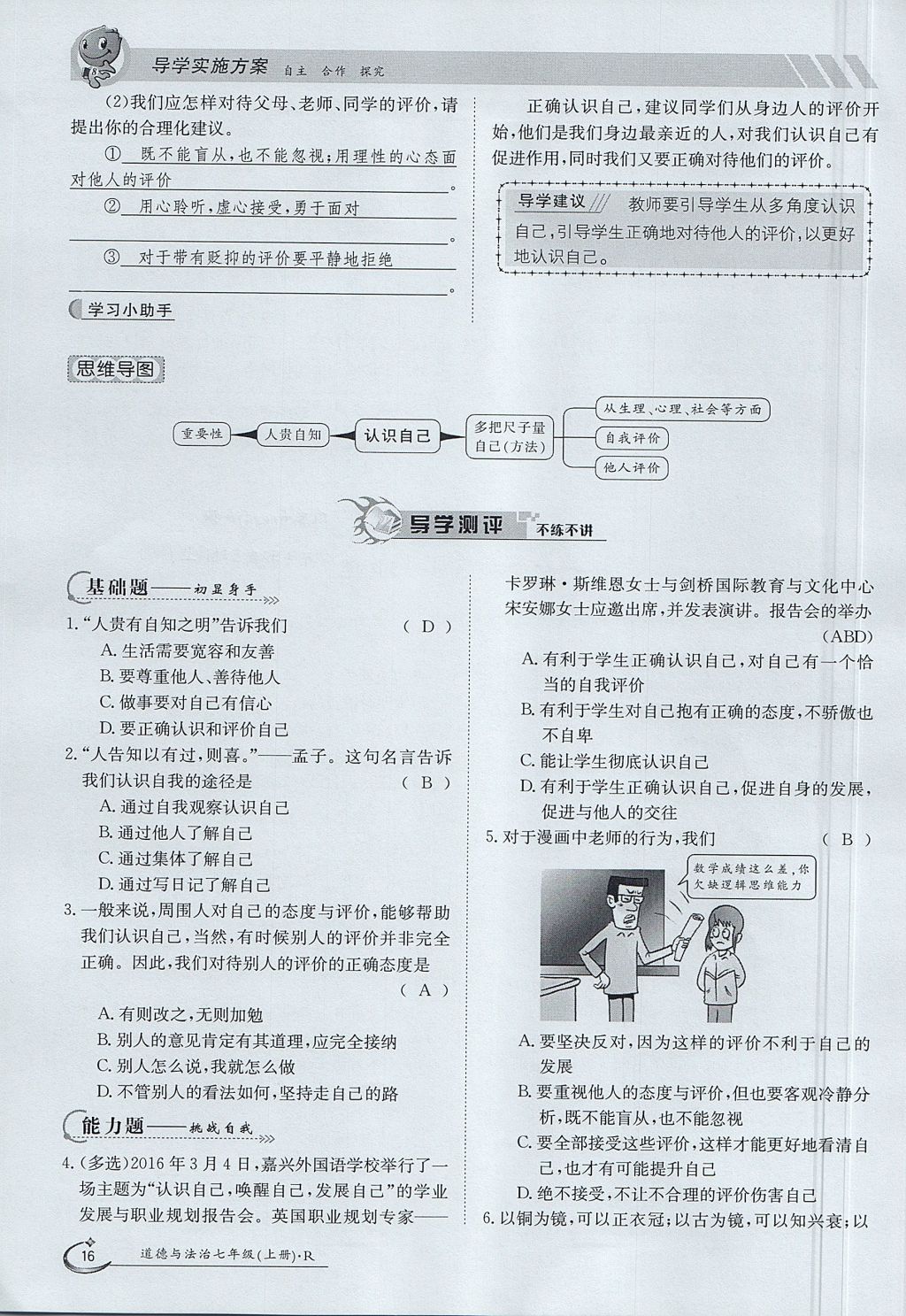 2017年金太陽導(dǎo)學(xué)案七年級道德與法治上冊 第一單元第16頁