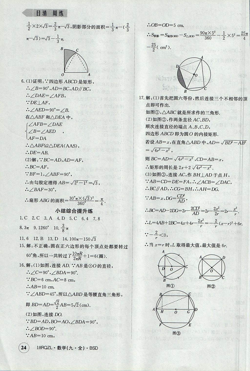 2017年日清周練限時提升卷九年級數(shù)學(xué)全一冊 參考答案第24頁