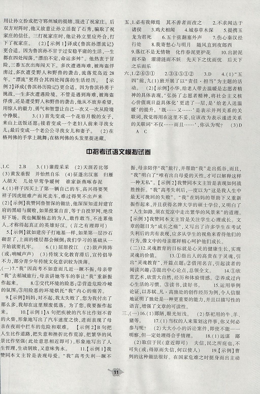 2017年基礎(chǔ)訓(xùn)練九年級語文全一冊北師大版象出版社 單元評價卷答案第11頁