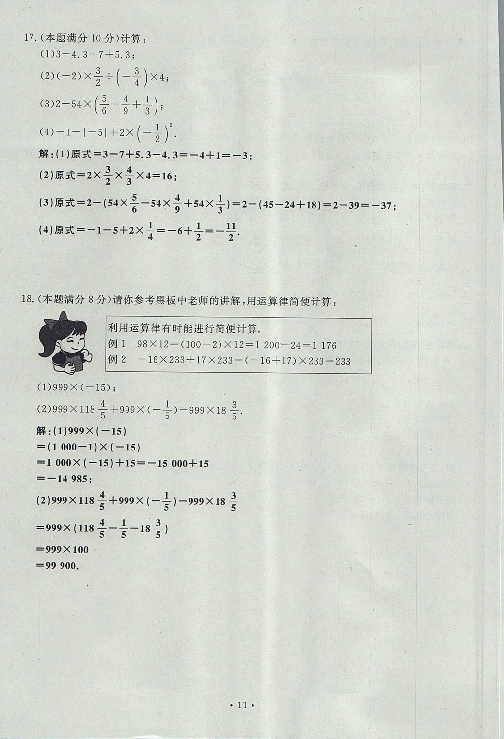 2017年導(dǎo)學(xué)與演練七年級數(shù)學(xué)上冊北師大版貴陽專版 單元測試卷第11頁