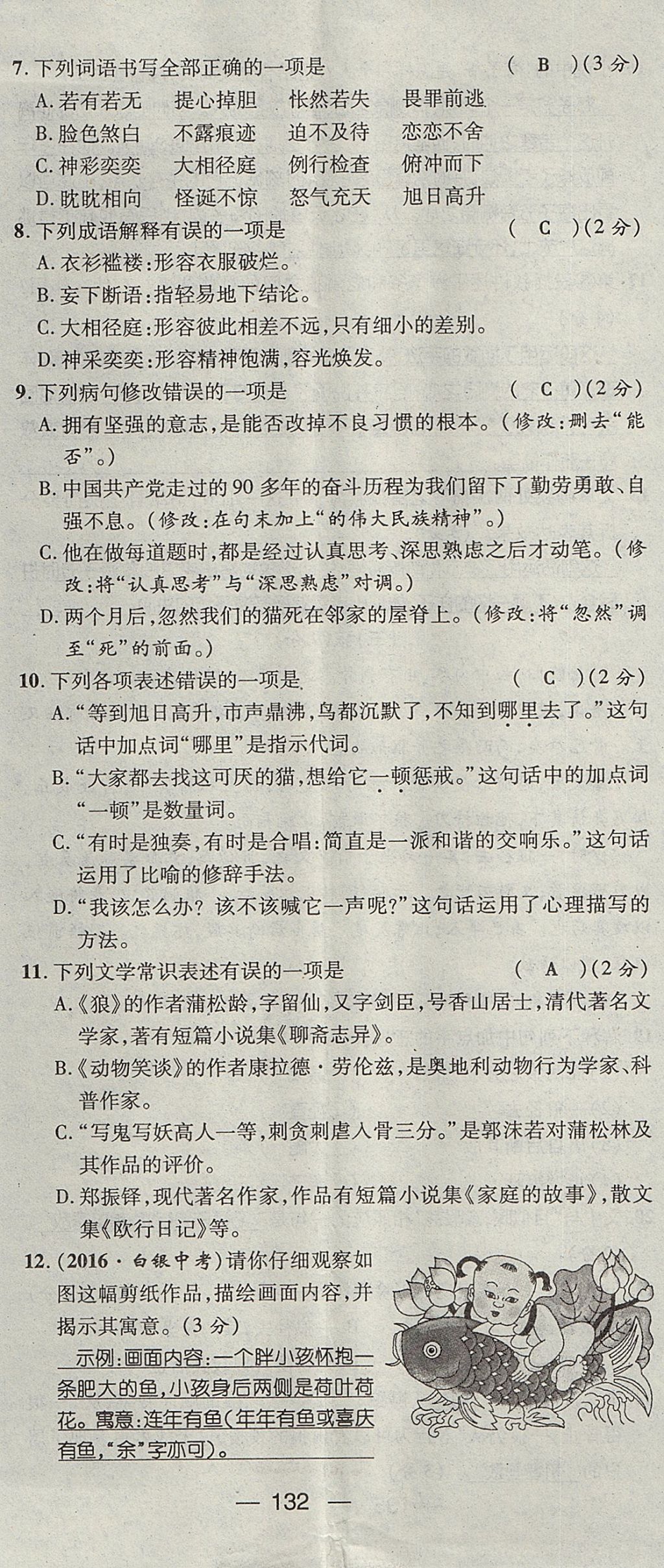 2017年名師測(cè)控七年級(jí)語(yǔ)文上冊(cè)人教版貴陽(yáng)專版 測(cè)試題第32頁(yè)