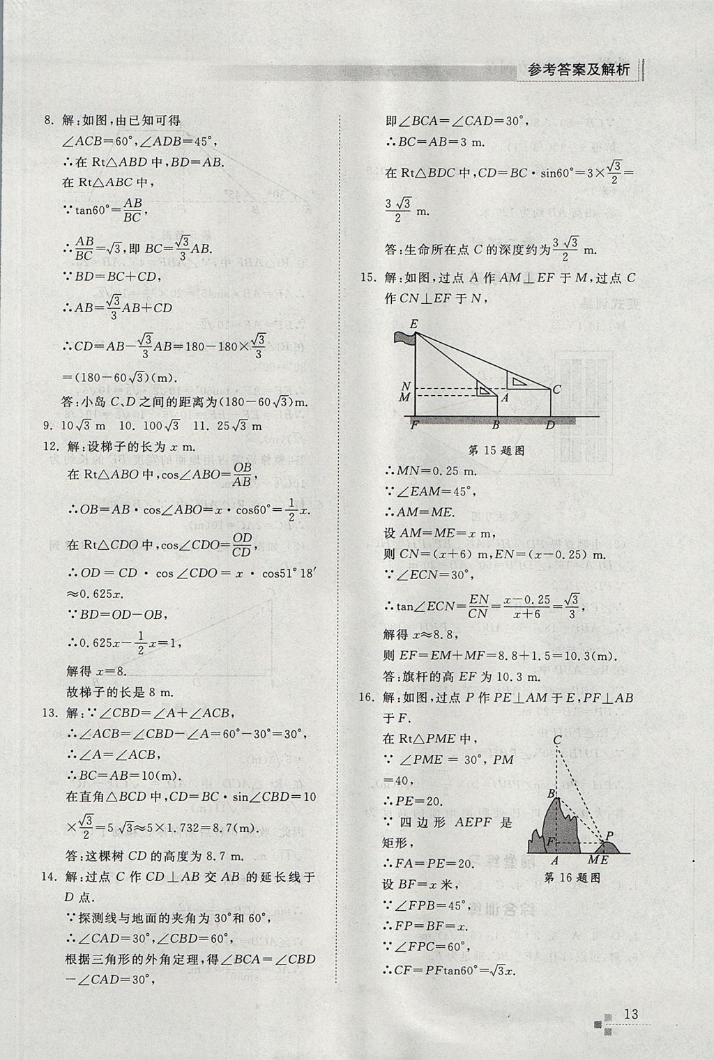 2017年綜合能力訓(xùn)練九年級(jí)數(shù)學(xué)上冊(cè)魯教版五四制 參考答案第13頁(yè)