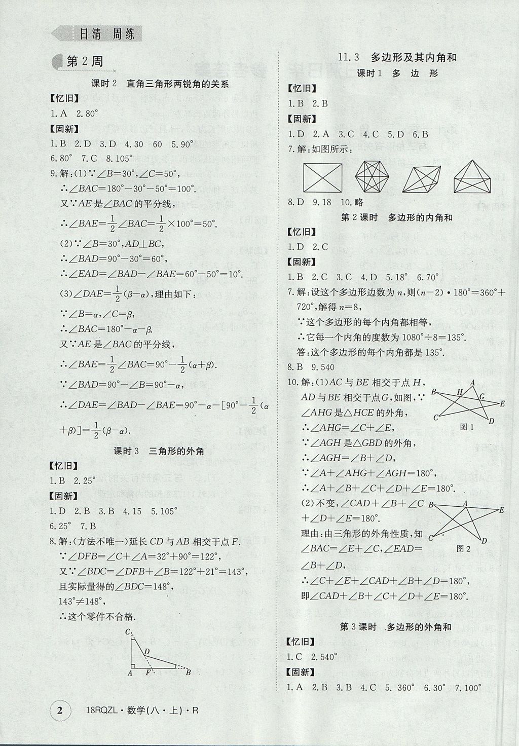 2017年日清周練限時(shí)提升卷八年級(jí)數(shù)學(xué)上冊(cè)人教版 參考答案第2頁(yè)