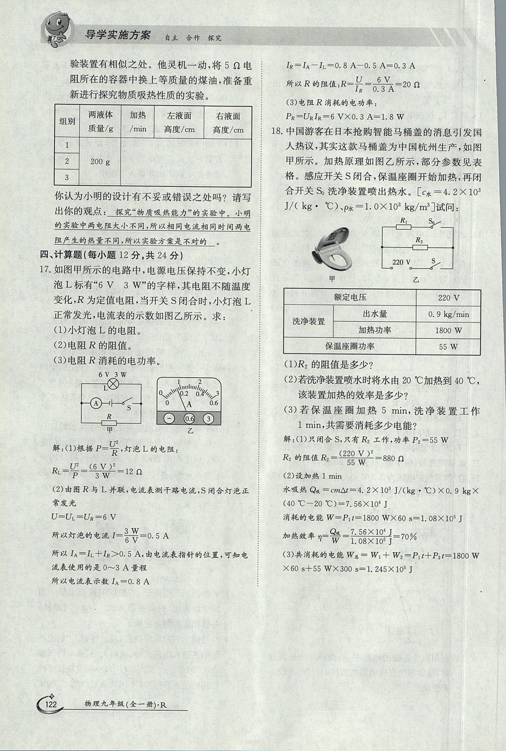 2017年金太陽導(dǎo)學(xué)案九年級物理全一冊人教版 第十八章 電功率第141頁