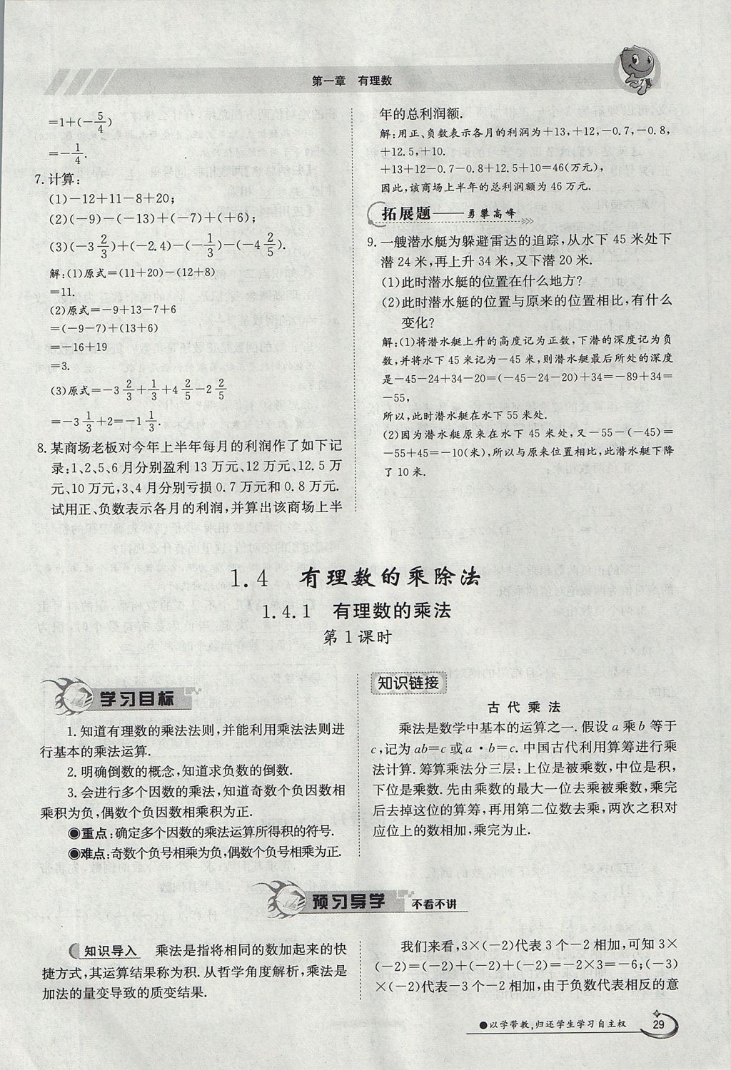 2017年金太阳导学案七年级数学上册 第一章 有理数第29页