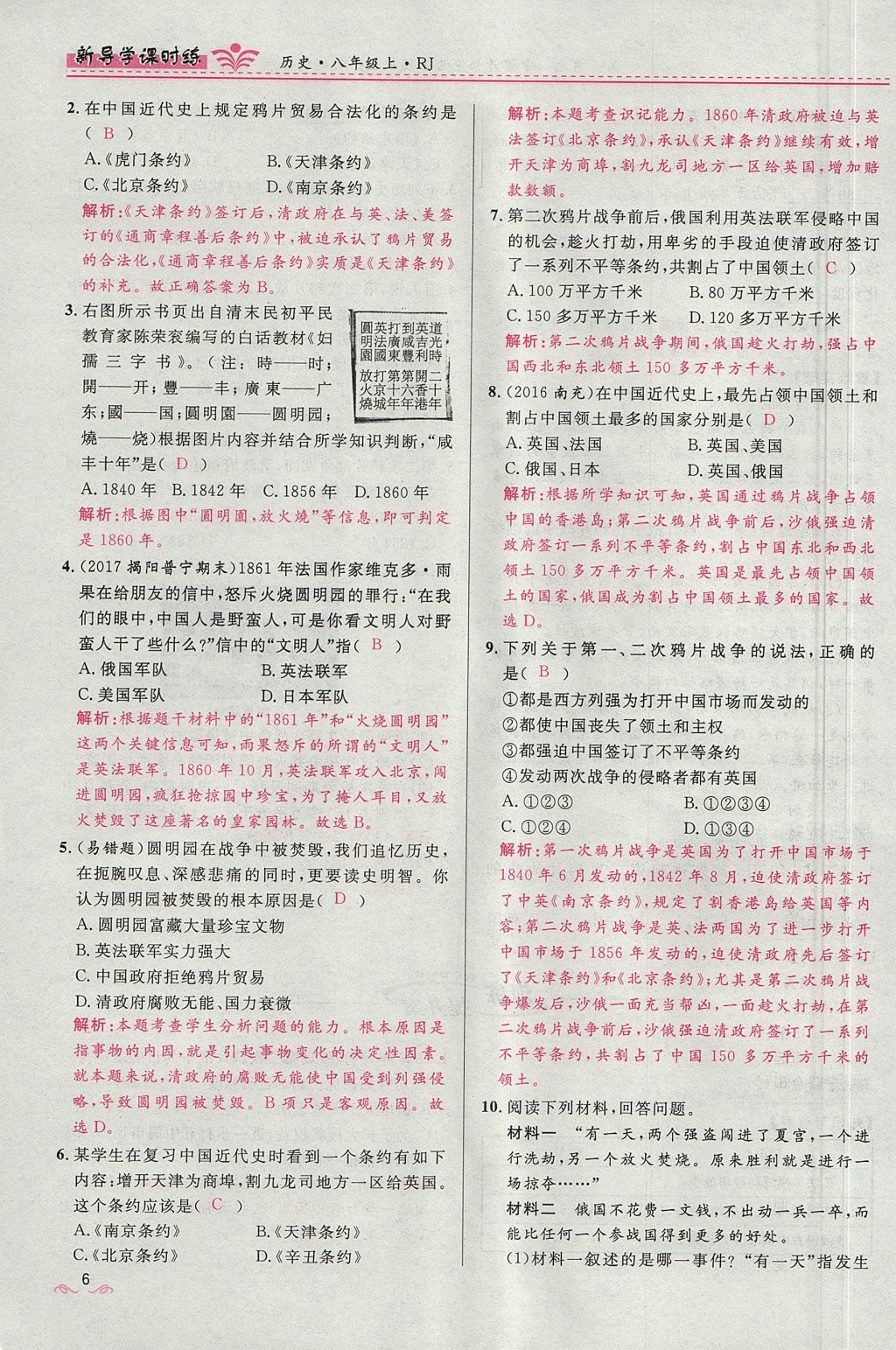 2017年奪冠百分百新導(dǎo)學(xué)課時(shí)練八年級(jí)歷史上冊人教版 第一單元第6頁