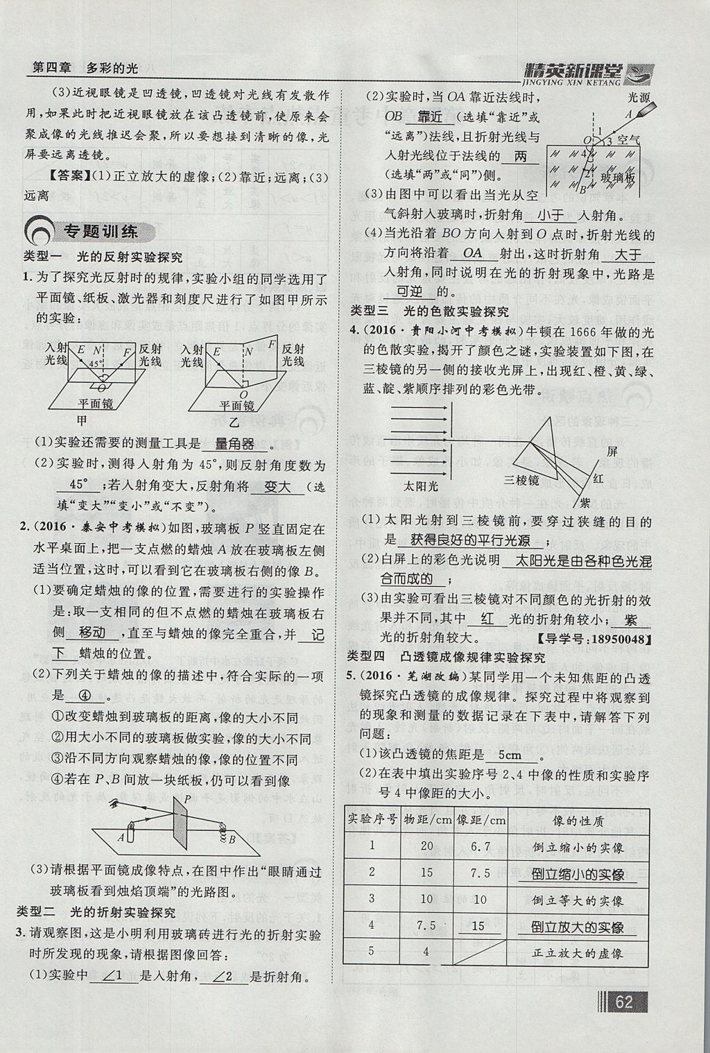 2017年精英新课堂八年级物理上册沪科版贵阳专版 第四章 多彩的光第142页