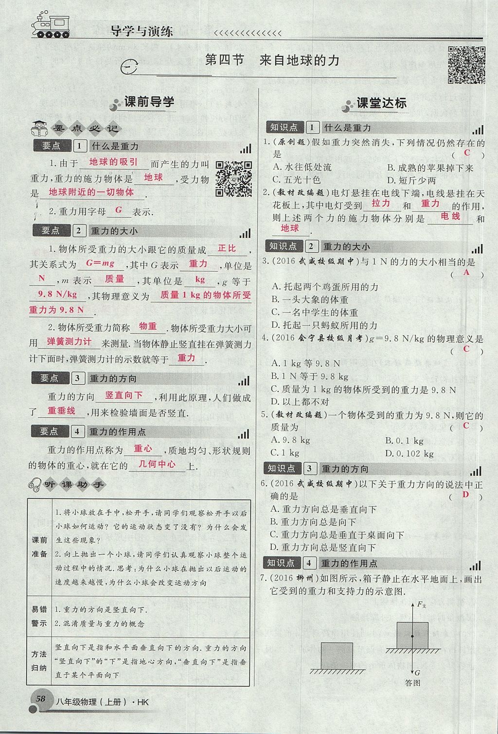 2017年導(dǎo)學(xué)與演練八年級物理上冊滬科版貴陽專版 第六章 熟悉而陌生的力第58頁