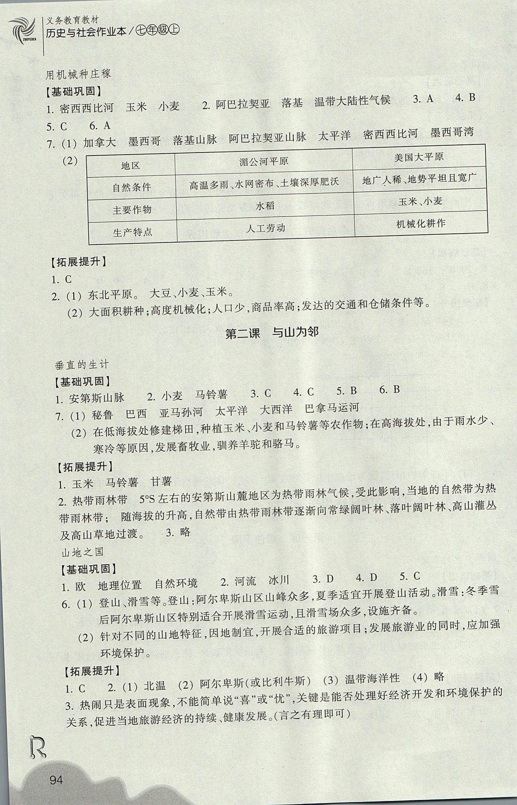 2017年作業(yè)本七年級(jí)歷史與社會(huì)上冊(cè)人教版浙江教育出版社 參考答案第6頁(yè)