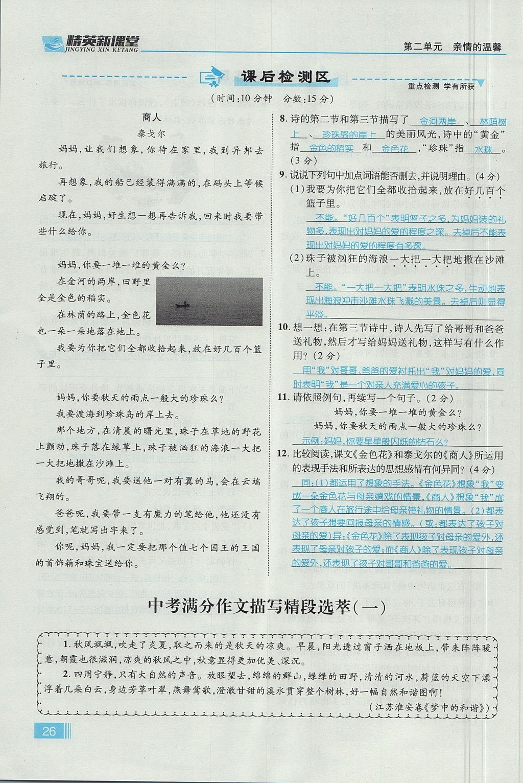 2017年精英新課堂七年級(jí)語(yǔ)文上冊(cè)人教版貴陽(yáng)專版 第二單元第89頁(yè)