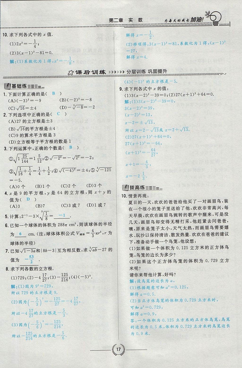 2017年贵阳初中同步导与练八年级数学上册北师大版 第二章 实数第72页