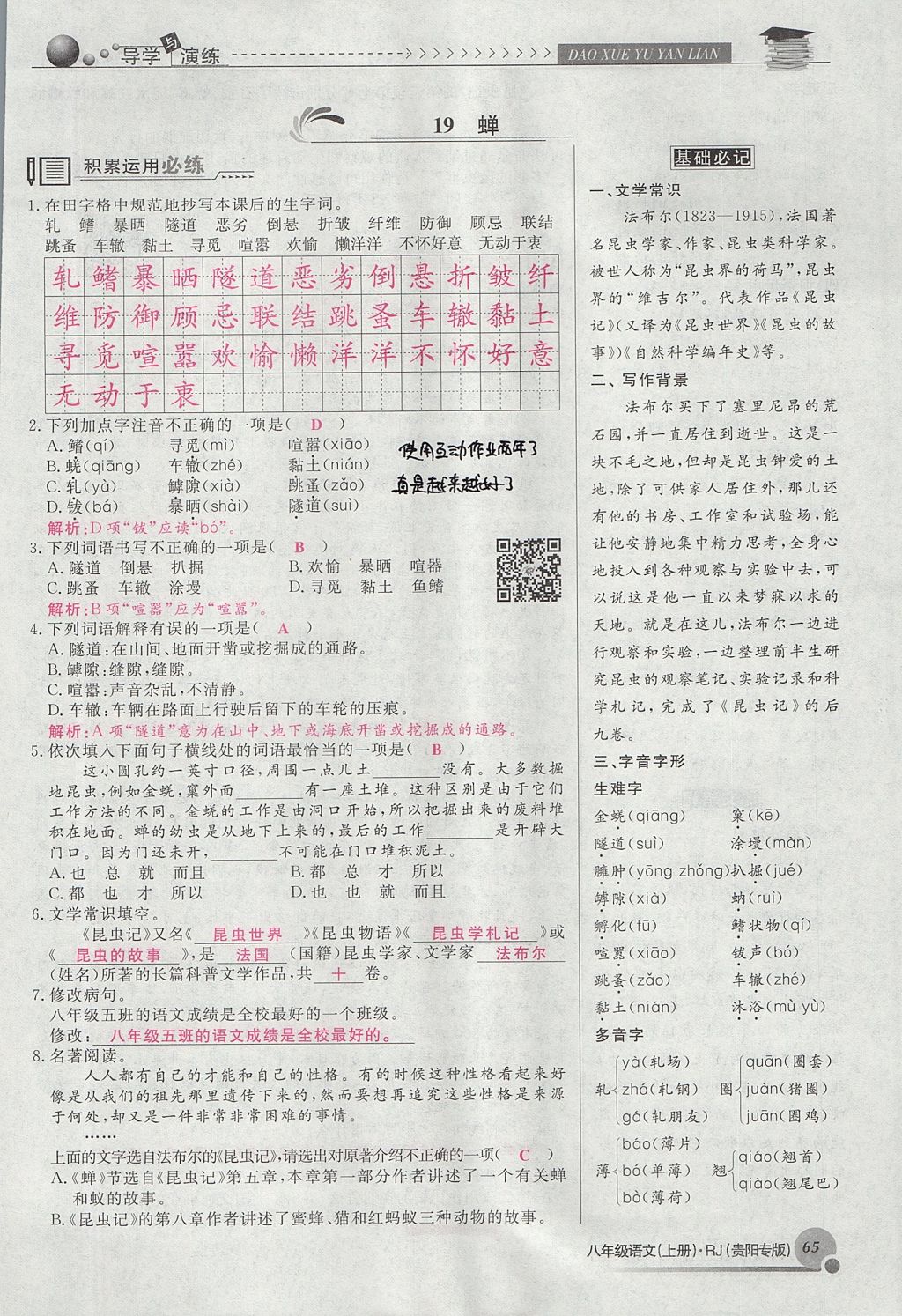 2017年導(dǎo)學(xué)與演練八年級語文上冊人教版貴陽專版 第五單元第108頁