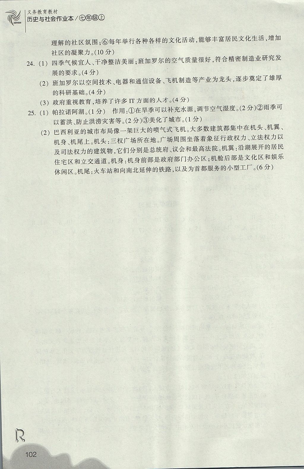 2017年作業(yè)本七年級歷史與社會上冊人教版浙江教育出版社 參考答案第14頁