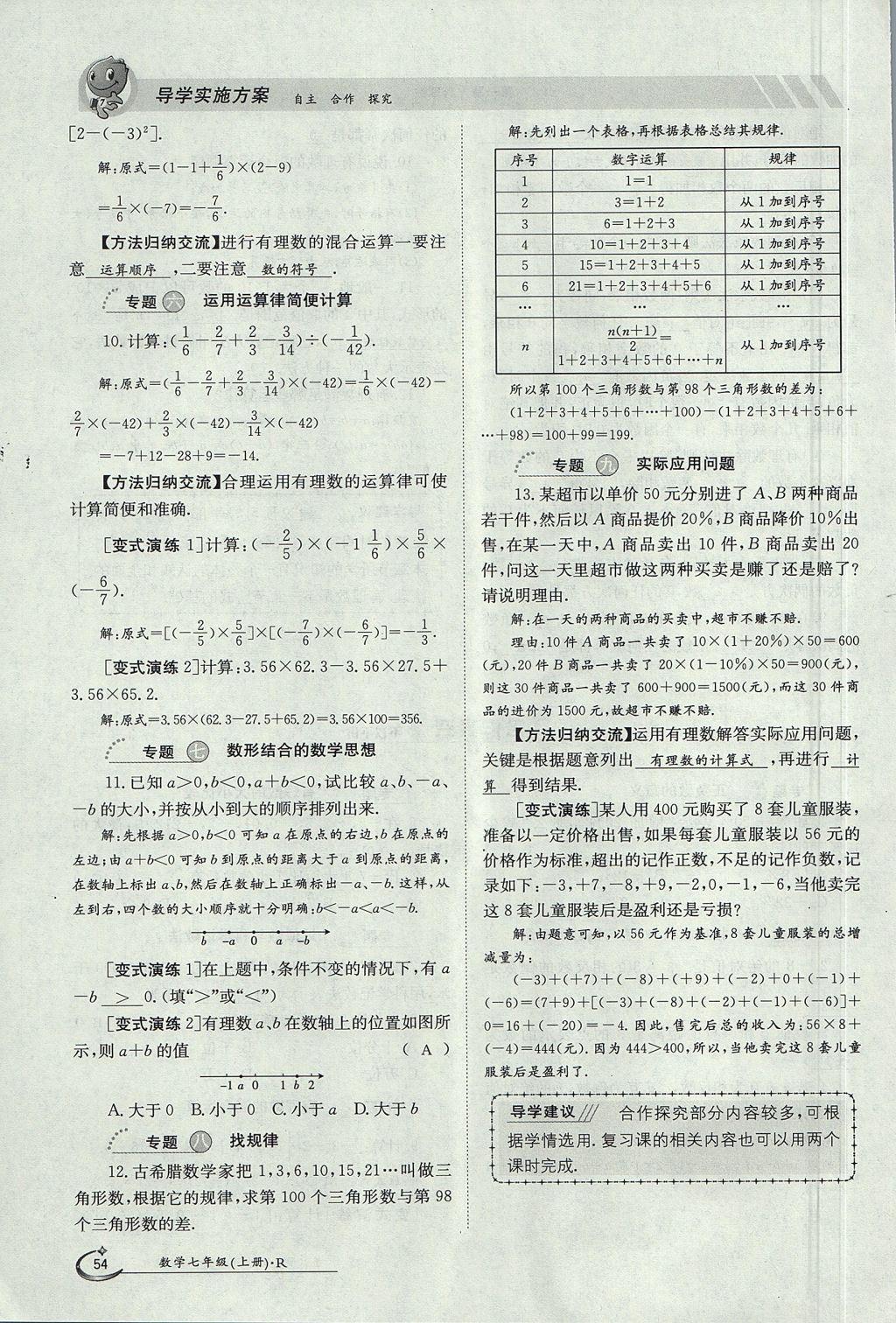 2017年金太阳导学案七年级数学上册 第一章 有理数第54页