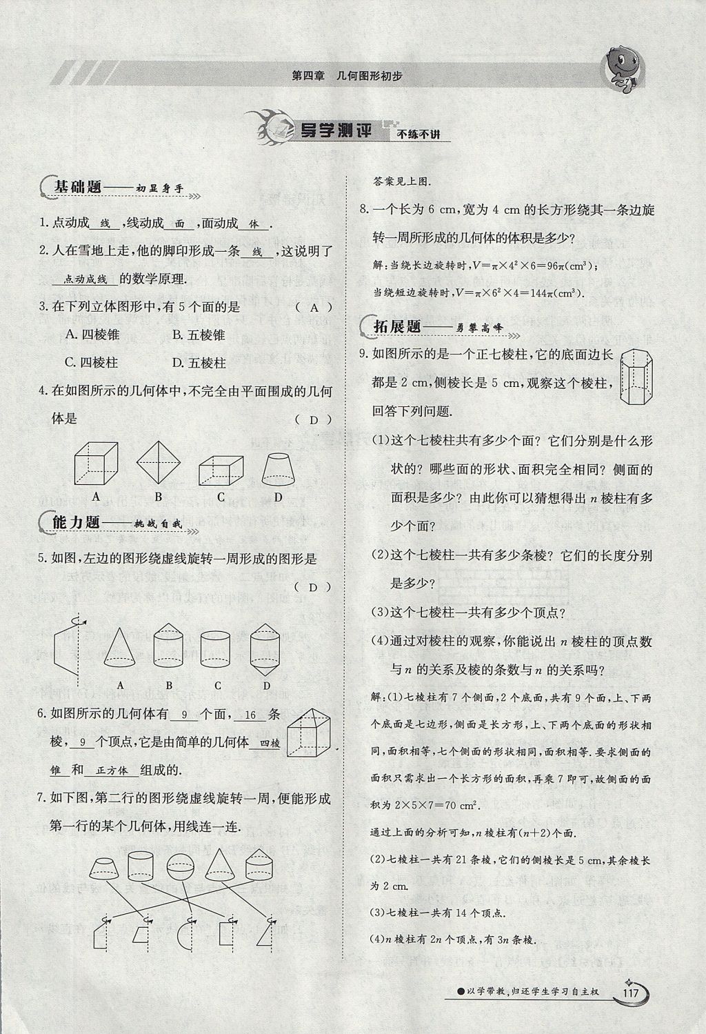 2017年金太阳导学案七年级数学上册 第四章 几何图形初步第117页