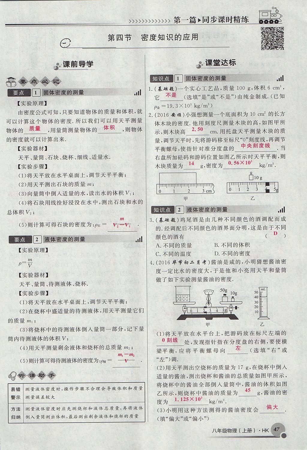 2017年導(dǎo)學(xué)與演練八年級(jí)物理上冊(cè)滬科版貴陽(yáng)專(zhuān)版 第五章 質(zhì)量與密度第47頁(yè)