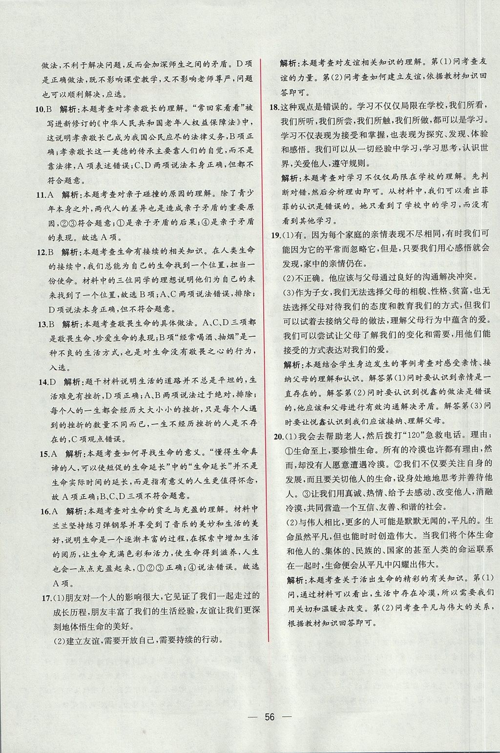 2017年同步導學案課時練七年級道德與法治上冊人教版 參考答案第32頁