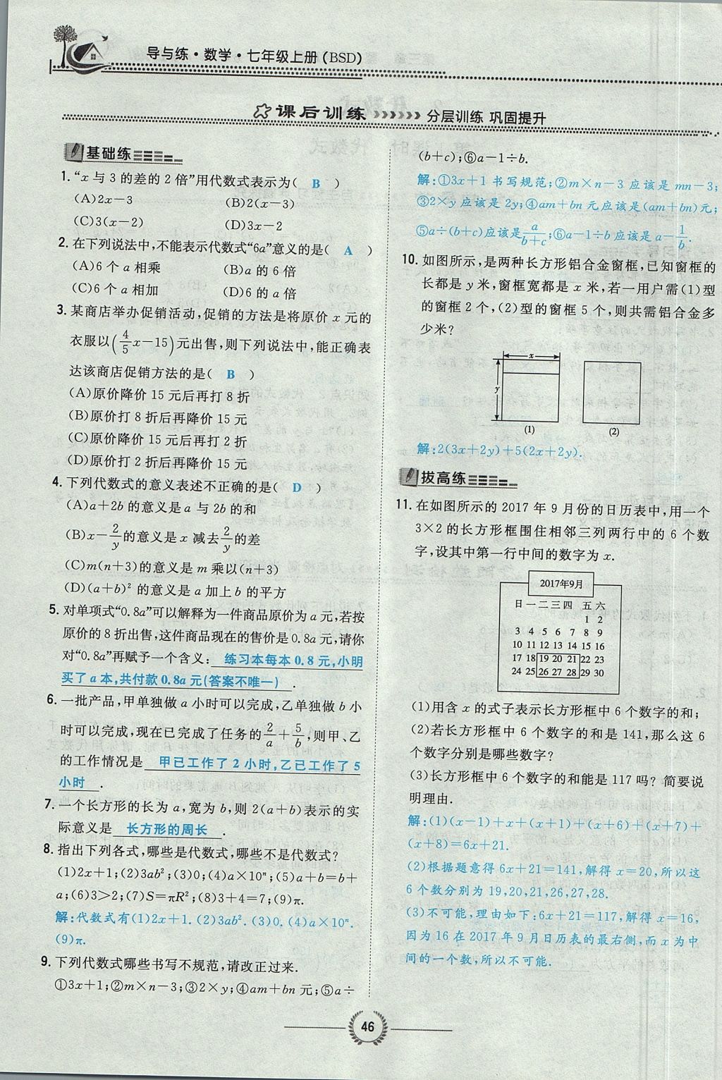 2017年貴陽(yáng)初中同步導(dǎo)與練七年級(jí)數(shù)學(xué)上冊(cè)北師大版 第三章 整式及其加減第48頁(yè)