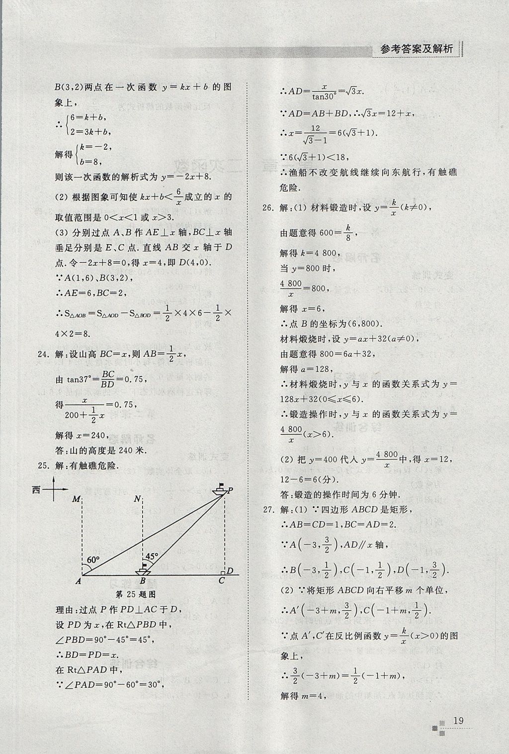 2017年綜合能力訓(xùn)練九年級數(shù)學(xué)上冊魯教版五四制 參考答案第19頁