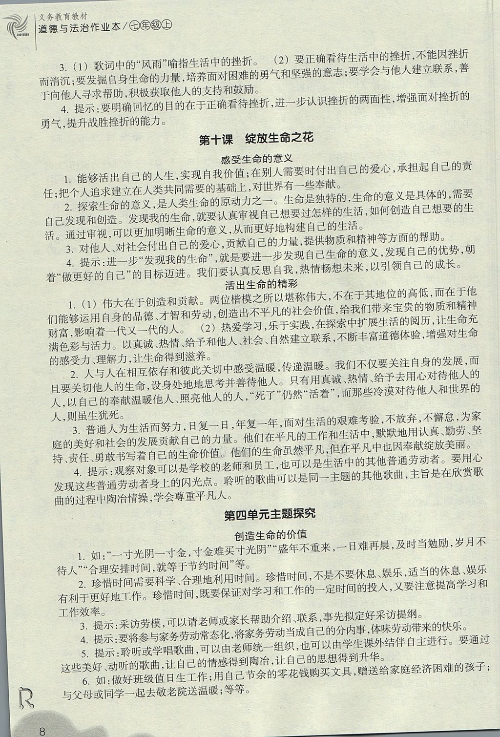 2017年作業(yè)本七年級道德與法治上冊人教版浙江教育出版社 參考答案第8頁