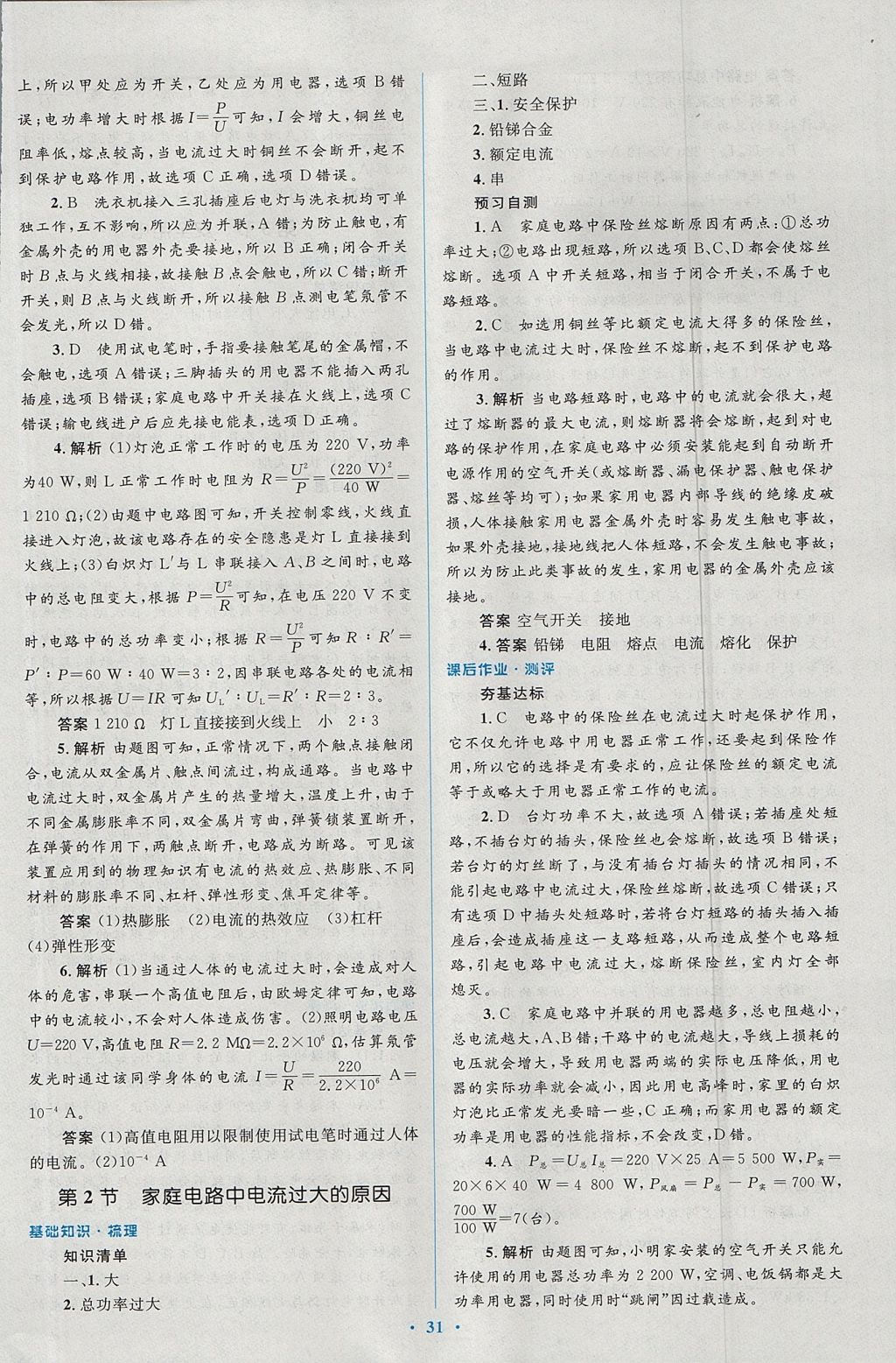 2017年人教金学典同步解析与测评学考练九年级物理全一册人教版 参考答案第31页