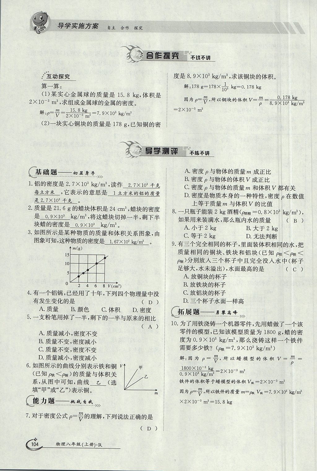 2017年金太陽導(dǎo)學(xué)案八年級物理上冊人教版 第六章 質(zhì)量與密度第97頁