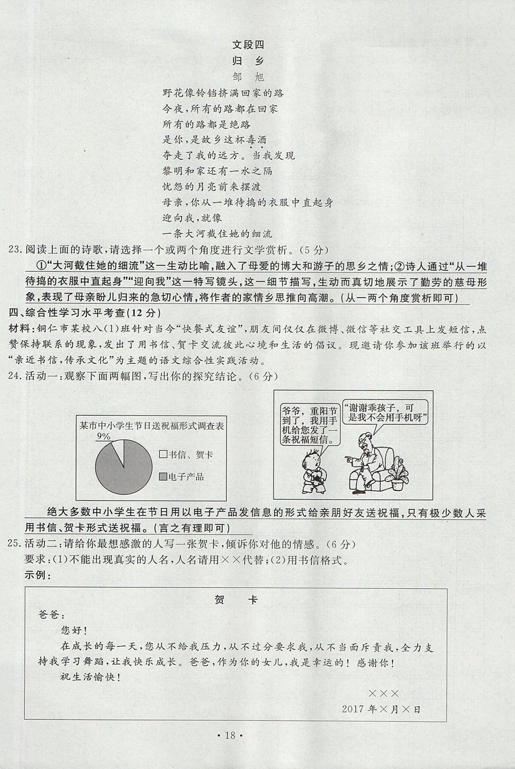 2017年導(dǎo)學(xué)與演練八年級語文上冊人教版貴陽專版 單元測試卷第36頁