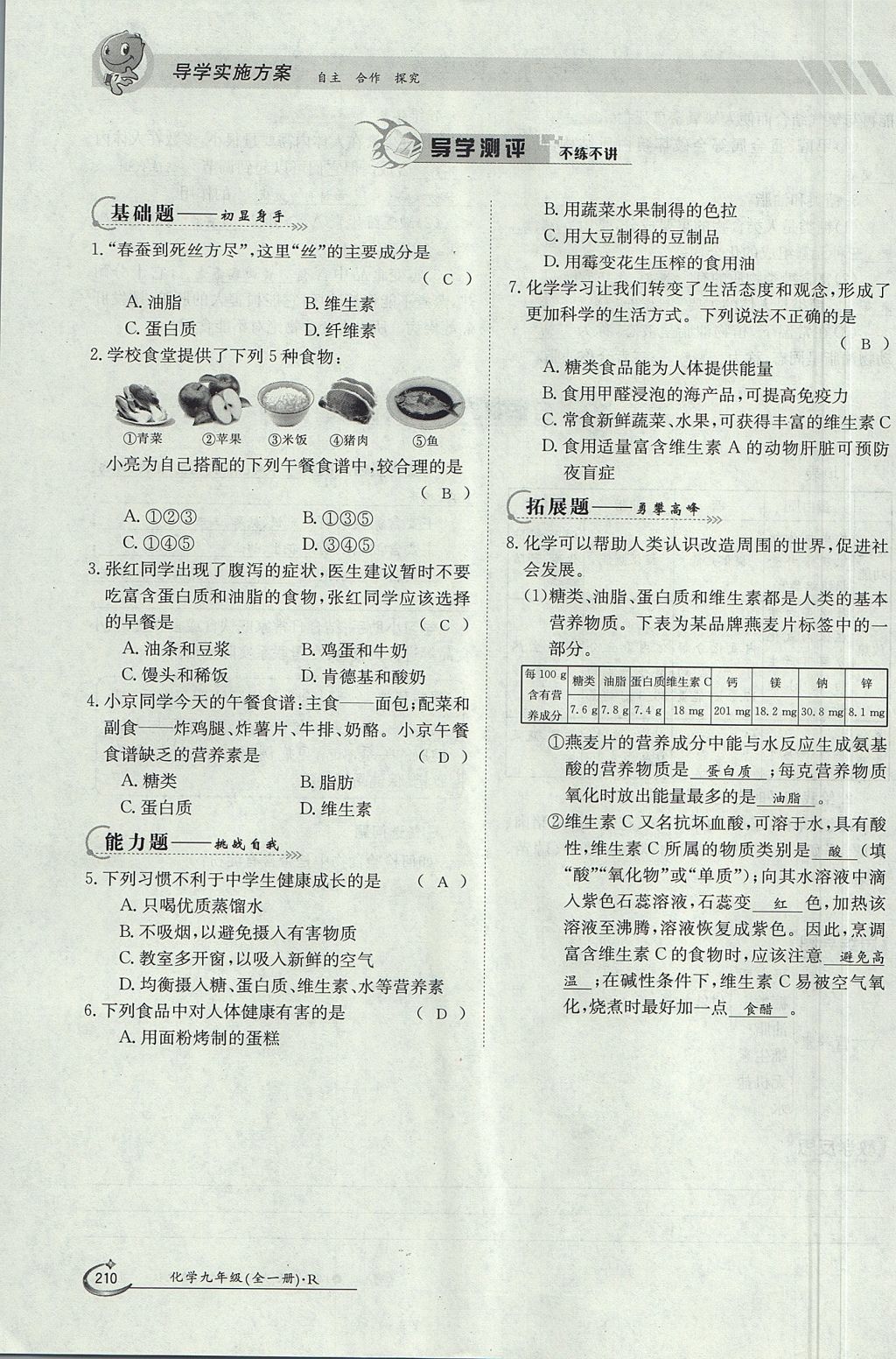 2017年金太阳导学案九年级化学全一册 第十二单元 化学与生活第172页