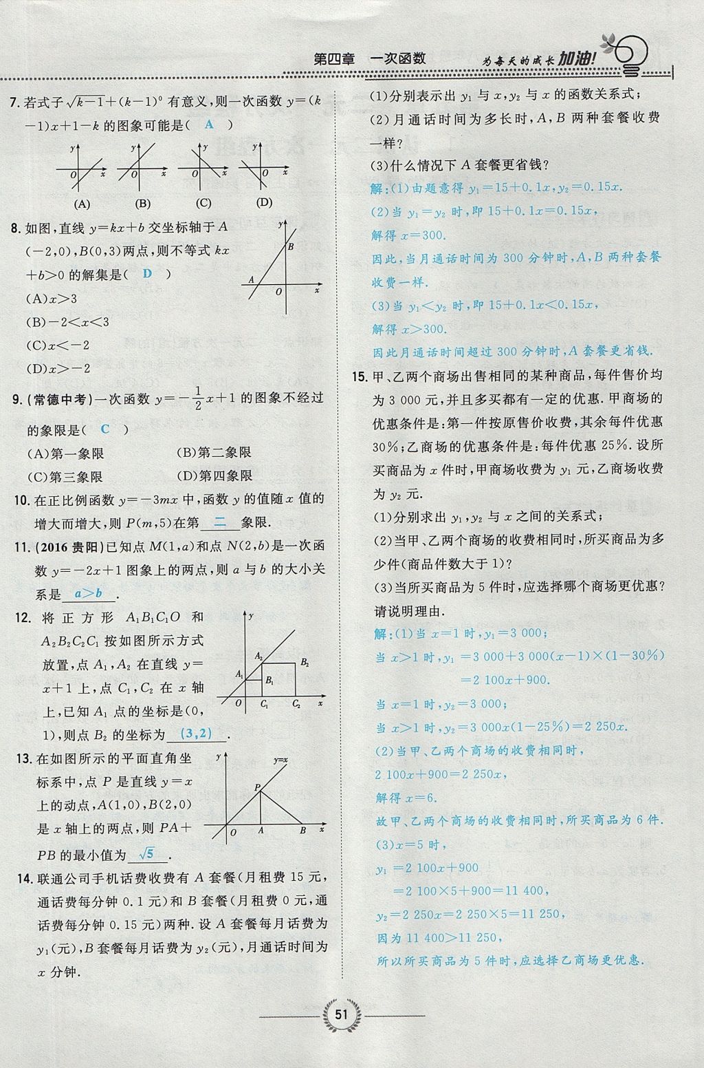 2017年贵阳初中同步导与练八年级数学上册北师大版 第四章 一次函数第126页