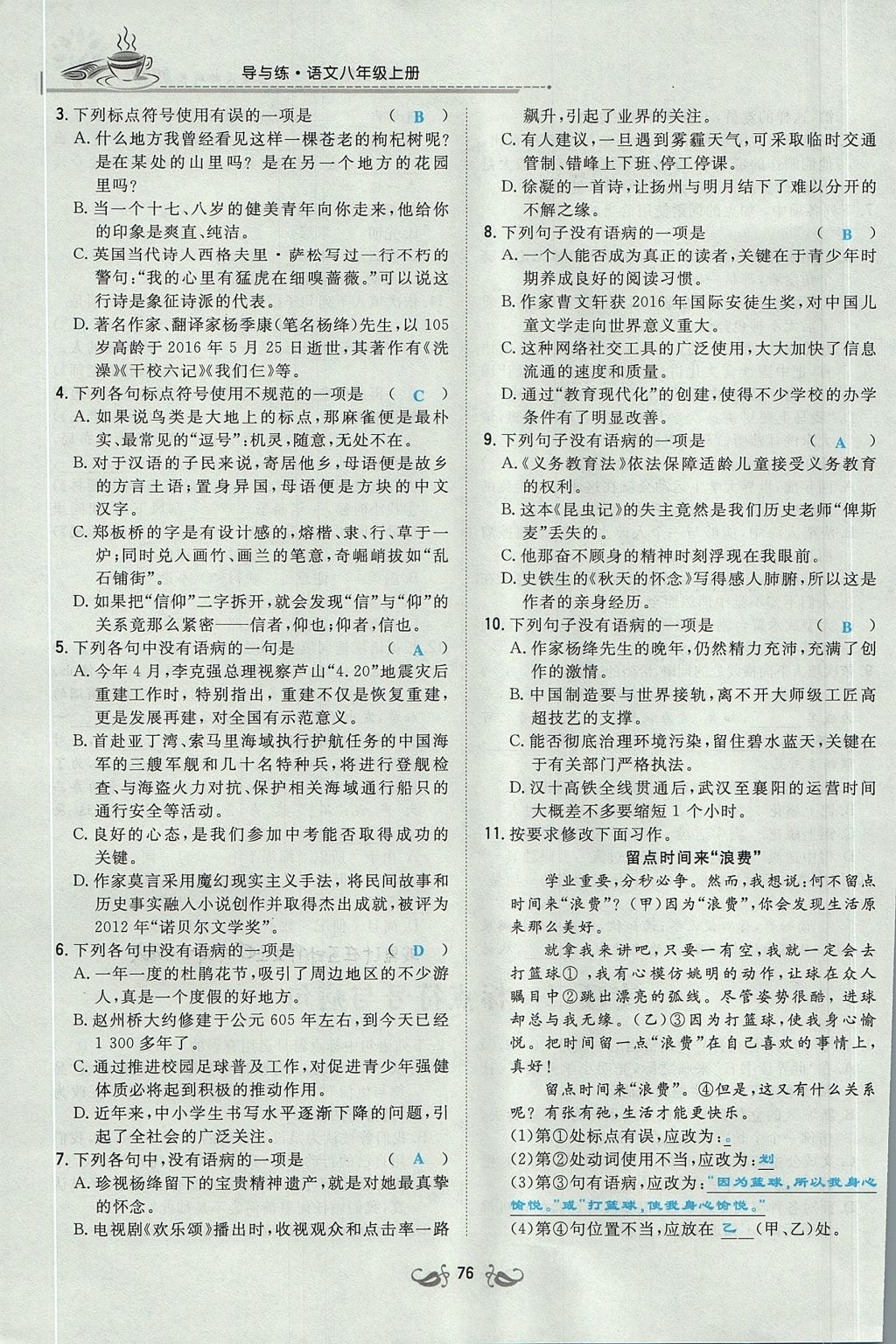 2017年貴陽初中同步導(dǎo)與練八年級語文上冊 專項訓(xùn)練第4頁