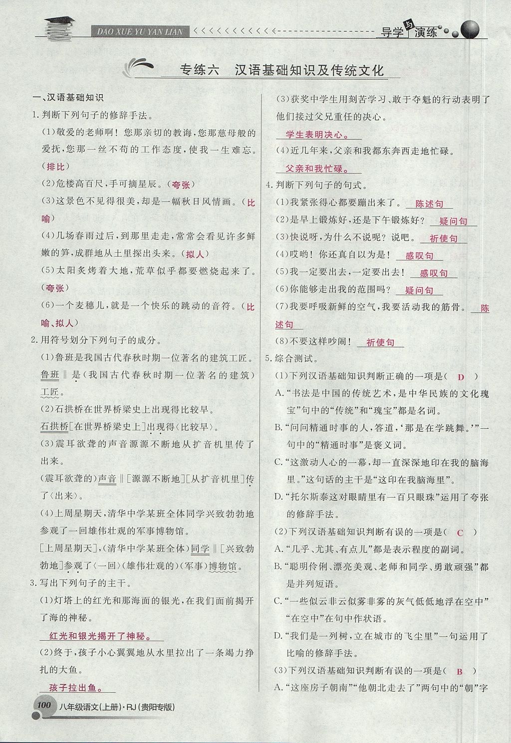 2017年導(dǎo)學(xué)與演練八年級語文上冊人教版貴陽專版 專練第10頁