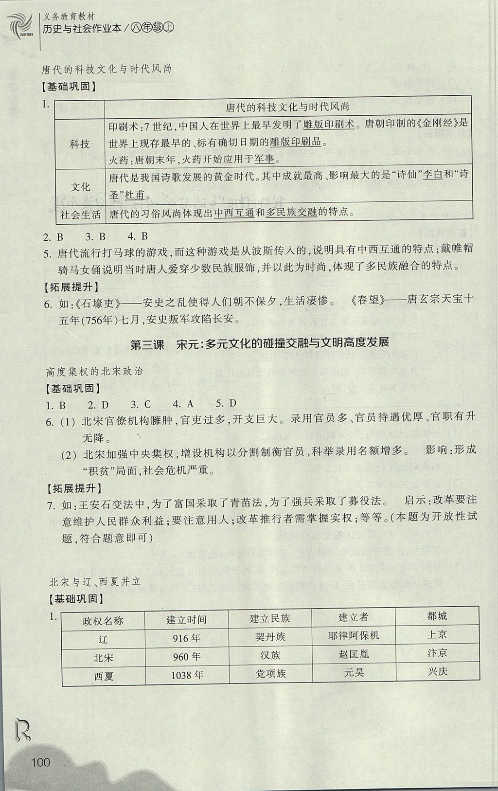 2017年作業(yè)本八年級(jí)歷史與社會(huì)上冊(cè)人教版浙江教育出版社 參考答案第12頁(yè)