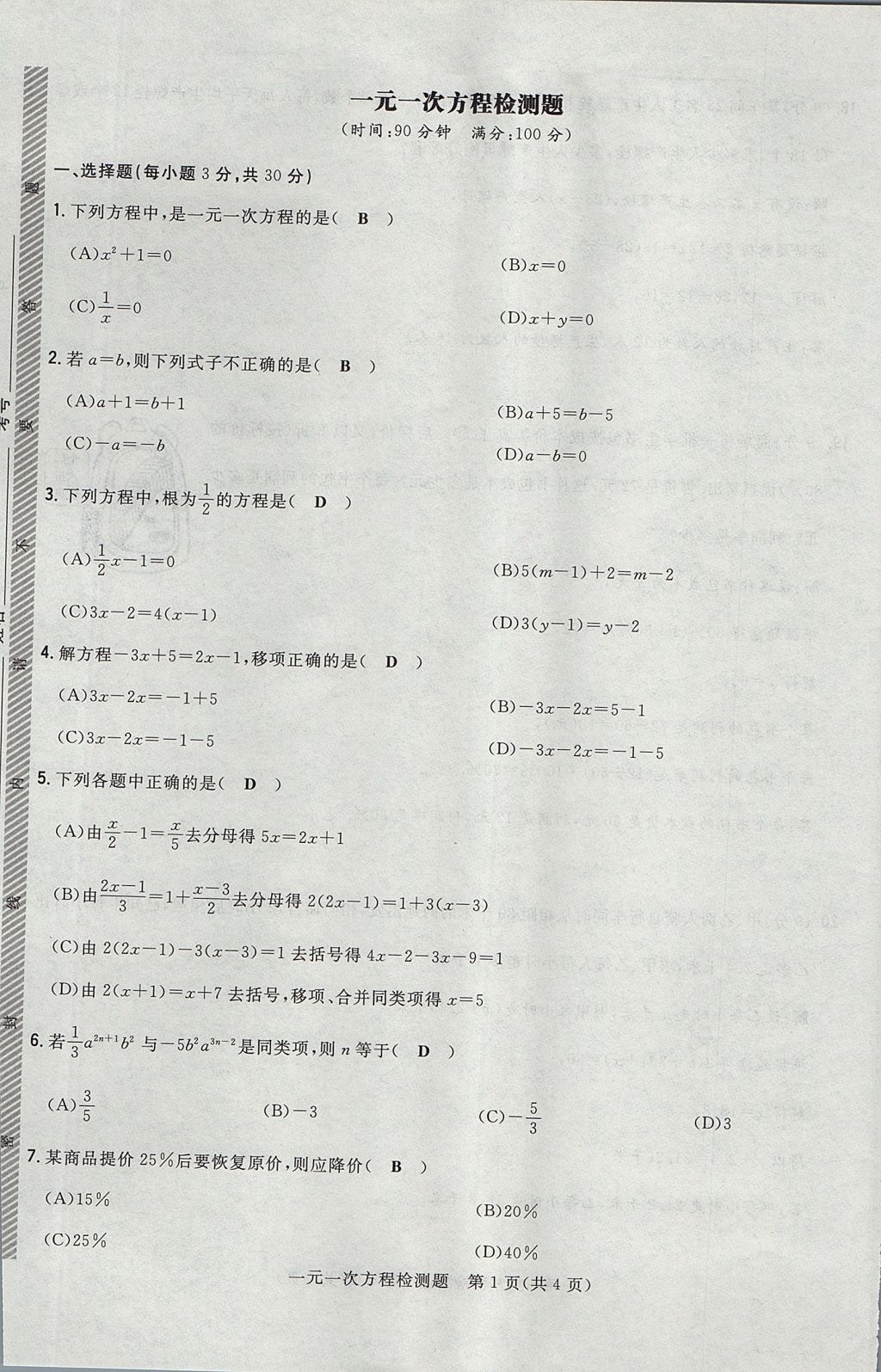 2017年贵阳初中同步导与练七年级数学上册北师大版 检测题第21页