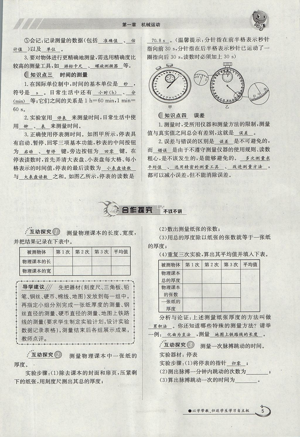 2017年金太陽導(dǎo)學(xué)案八年級物理上冊人教版 第一章 機(jī)械運(yùn)動第19頁