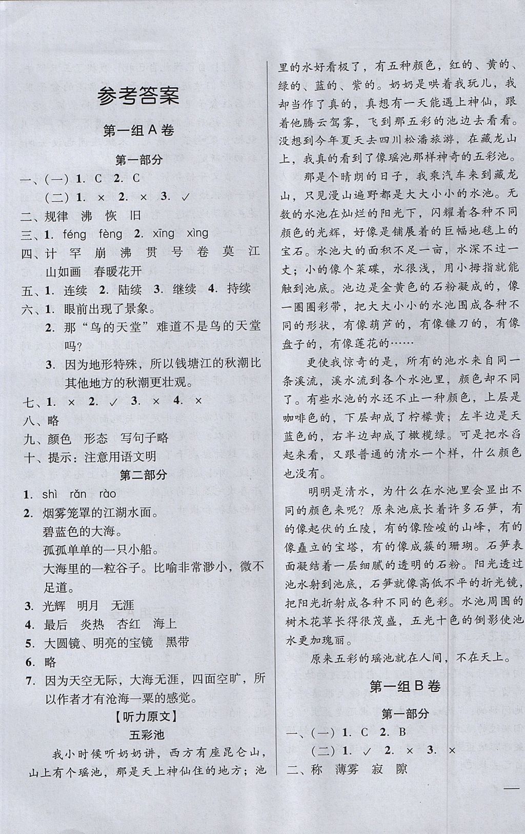 2017年状元坊全程突破AB测试卷四年级语文上册人教版 参考答案第1页