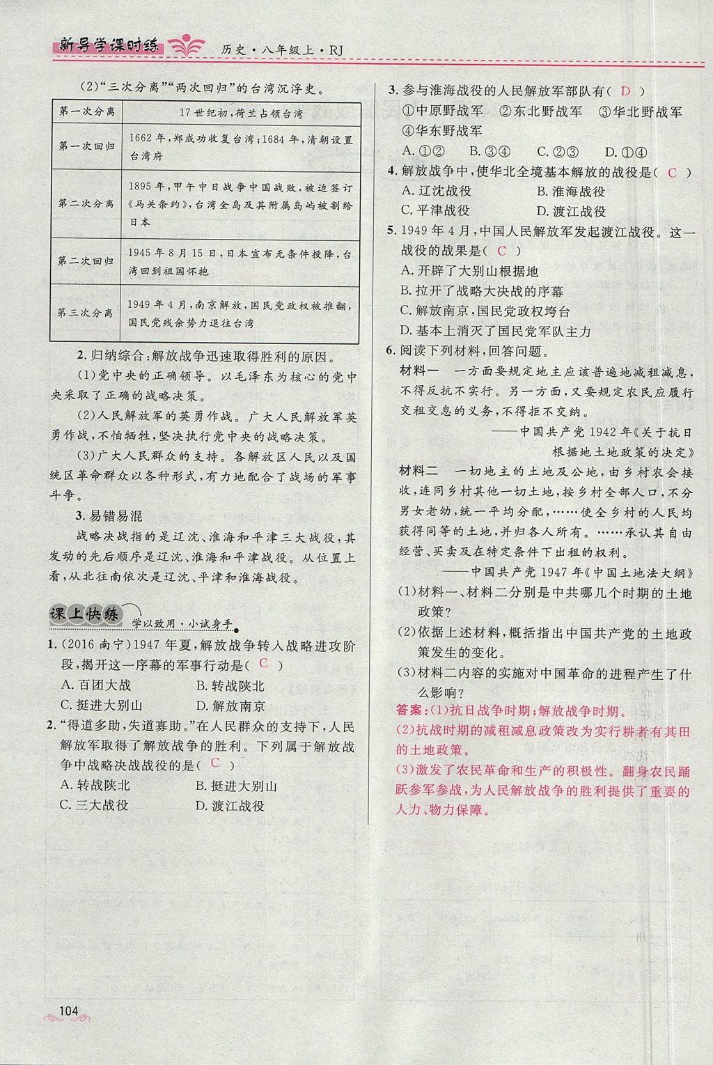 2017年奪冠百分百新導(dǎo)學(xué)課時(shí)練八年級歷史上冊人教版 第七單元第14頁