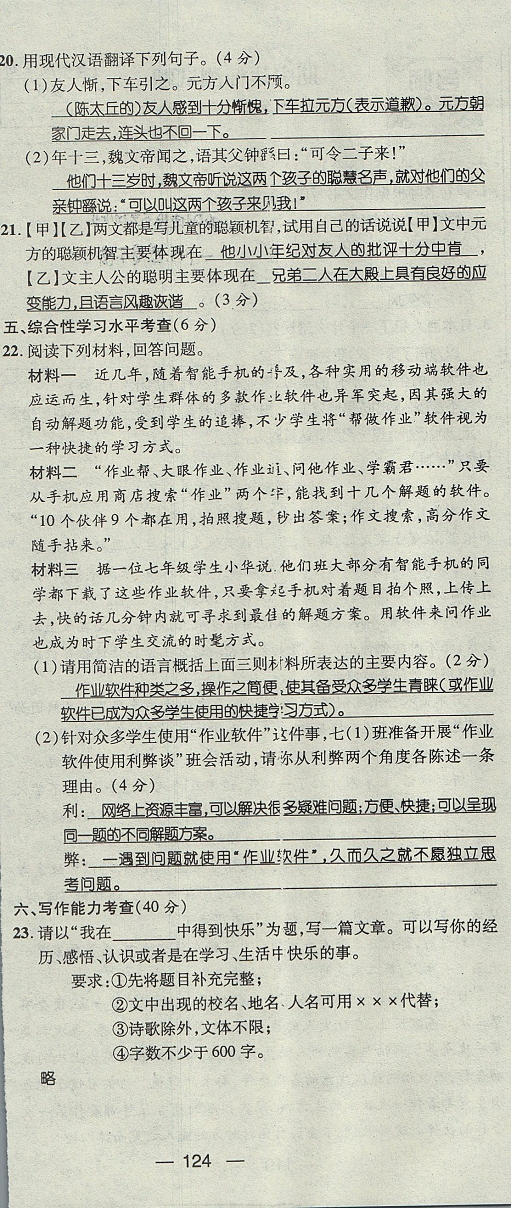 2017年名師測(cè)控七年級(jí)語(yǔ)文上冊(cè)人教版貴陽(yáng)專(zhuān)版 測(cè)試題第24頁(yè)