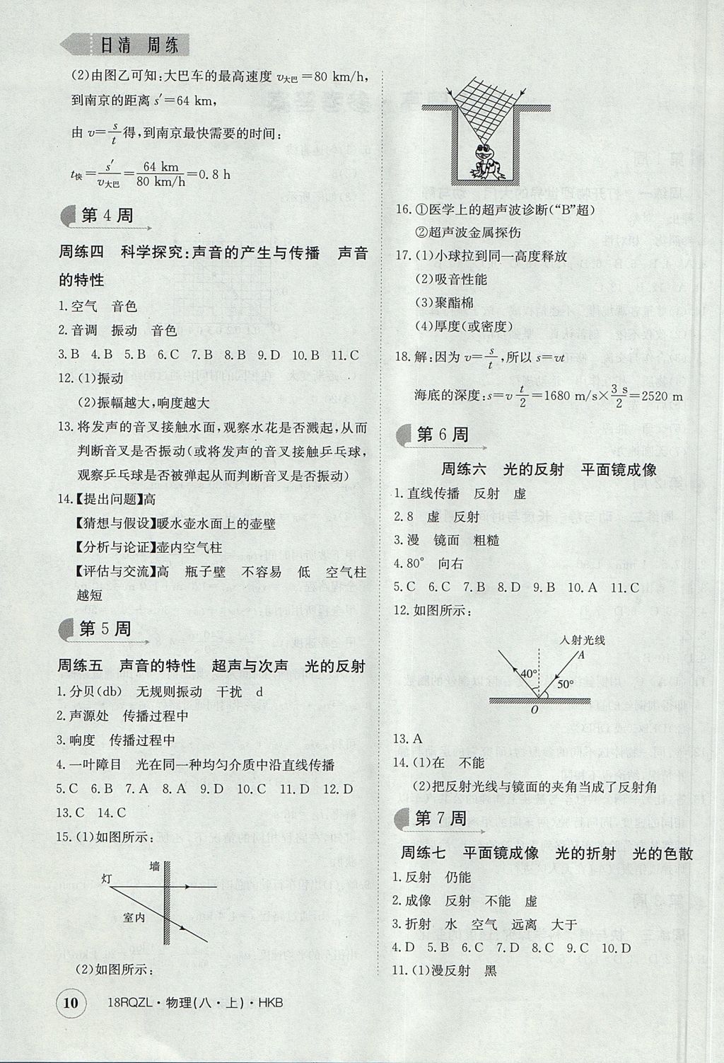 2017年日清周练限时提升卷八年级物理上册 参考答案第10页