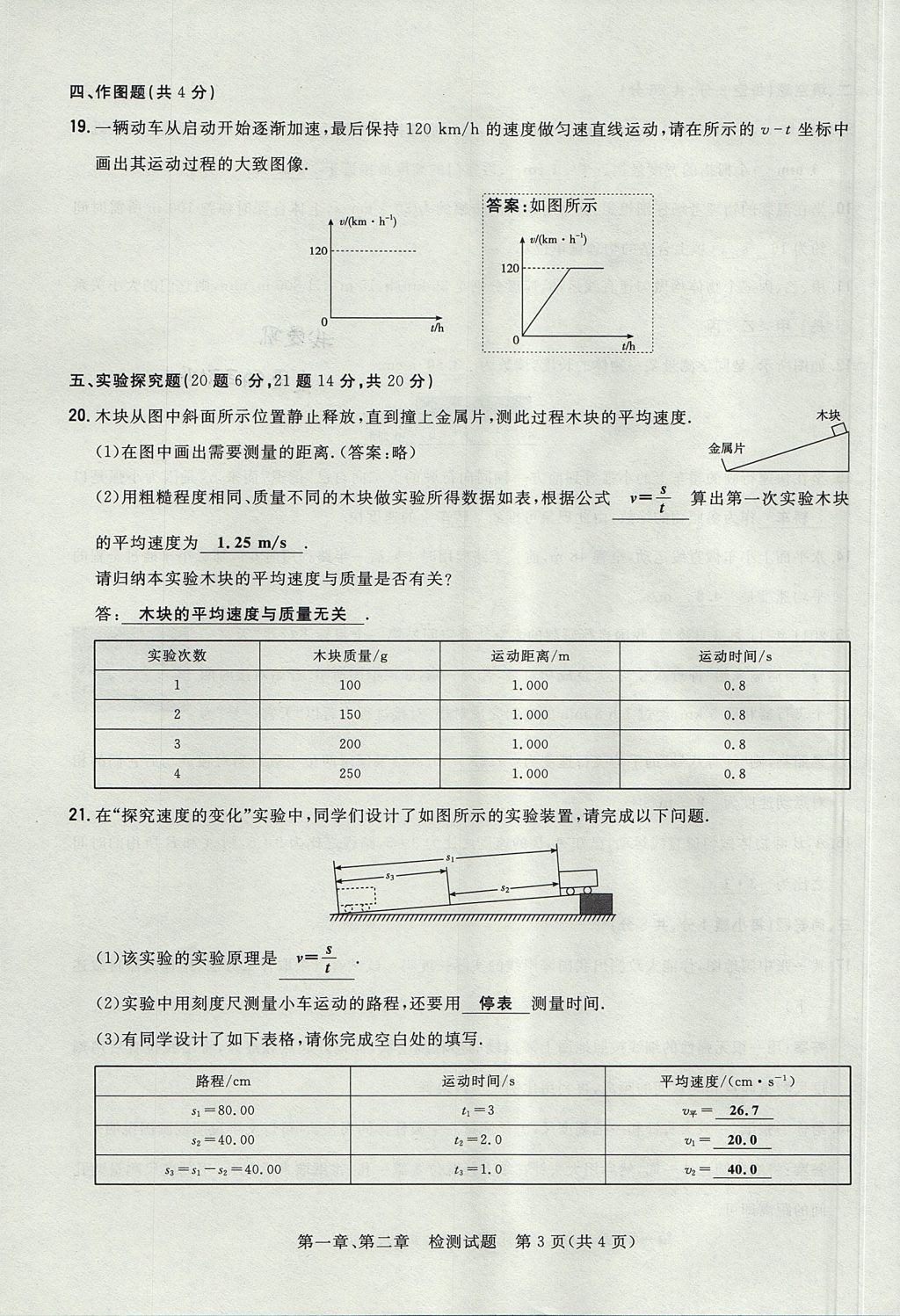 2017年贵阳初中同步导与练八年级物理上册沪科版 检测题第3页