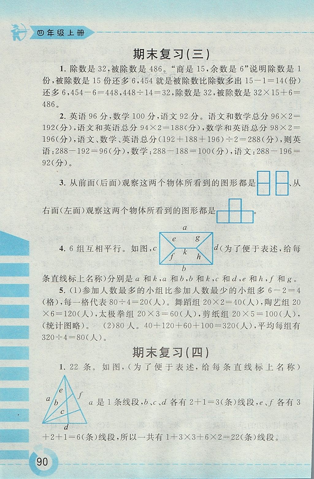 2017年附加題四年級數(shù)學上冊江蘇版黃山書社 參考答案第18頁