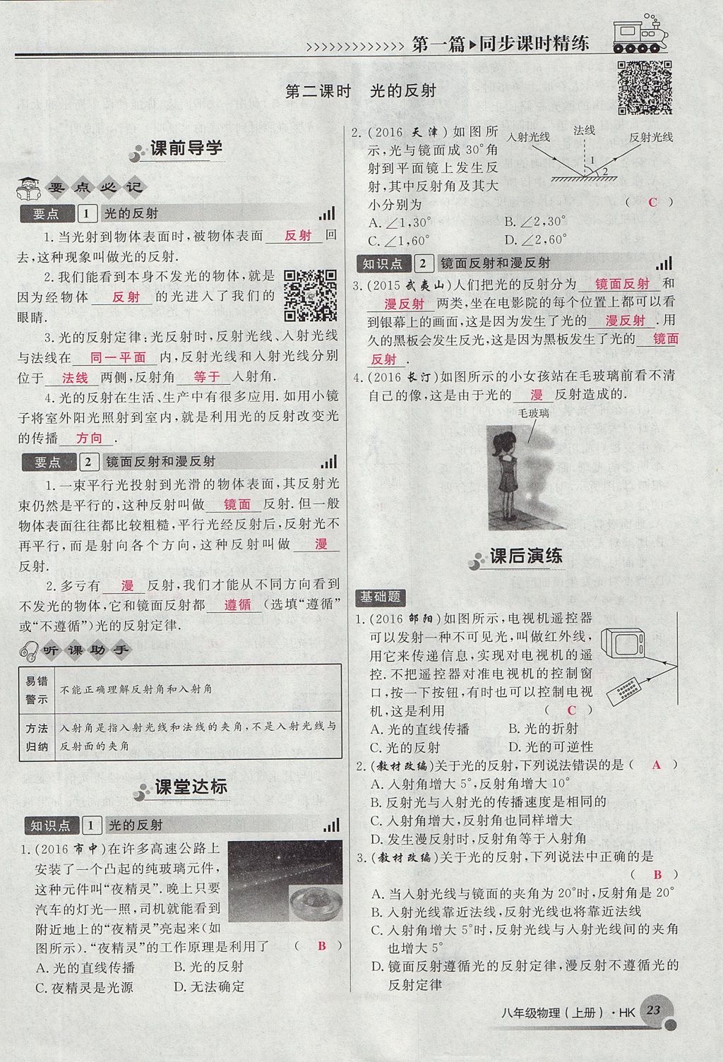 2017年導(dǎo)學(xué)與演練八年級物理上冊滬科版貴陽專版 第四章 多彩的光第67頁