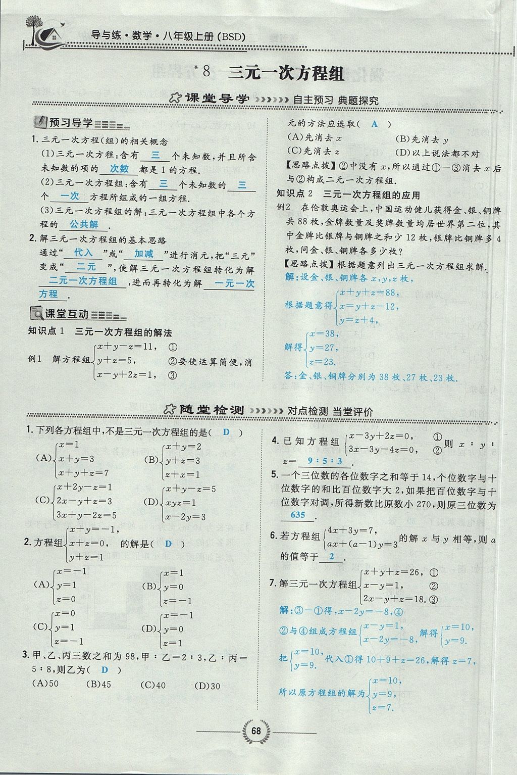 2017年貴陽初中同步導(dǎo)與練八年級數(shù)學(xué)上冊北師大版 第五章 二元一次方程組第103頁