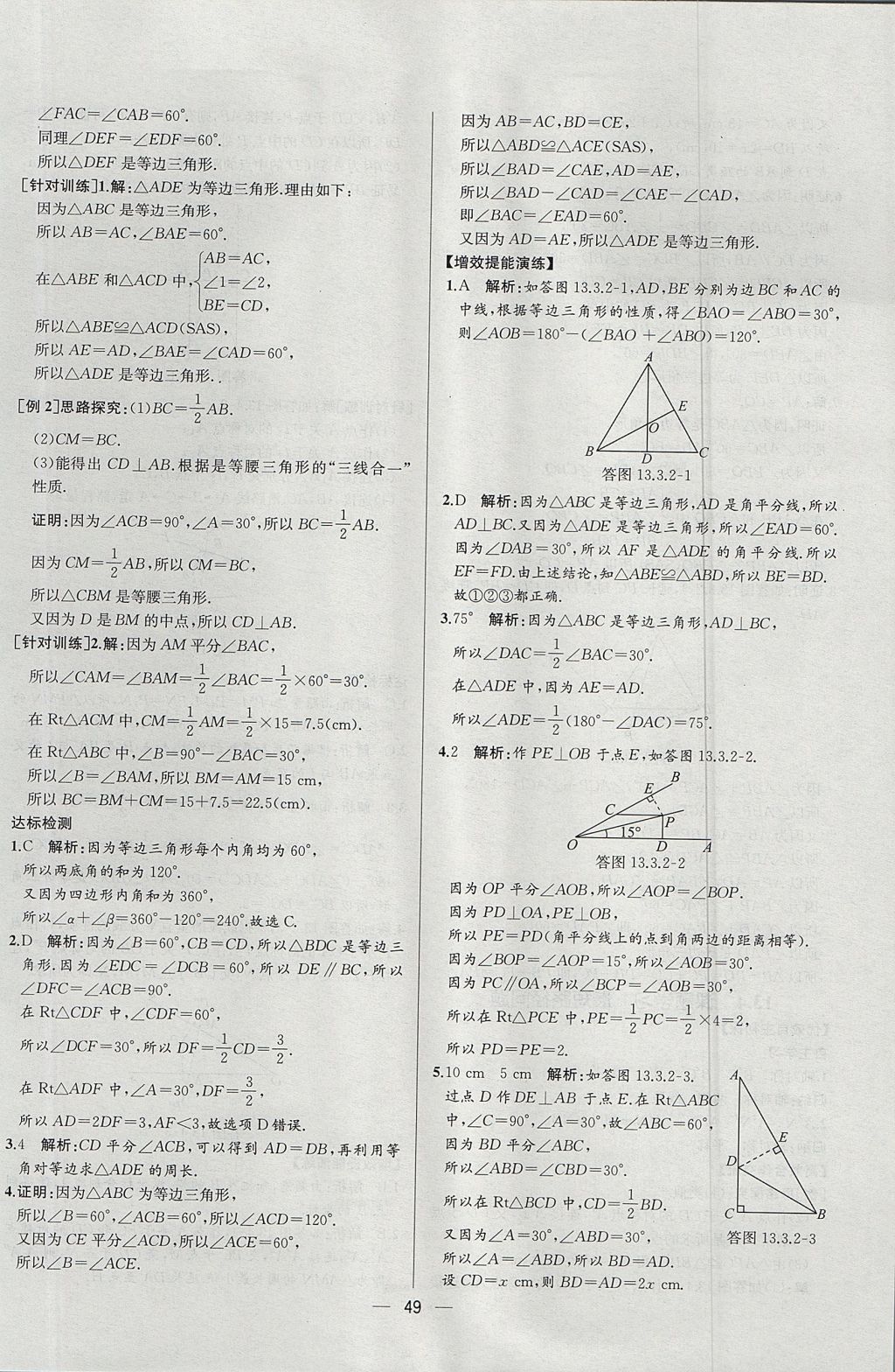 2017年同步导学案课时练八年级数学上册人教版河北专版 参考答案第21页