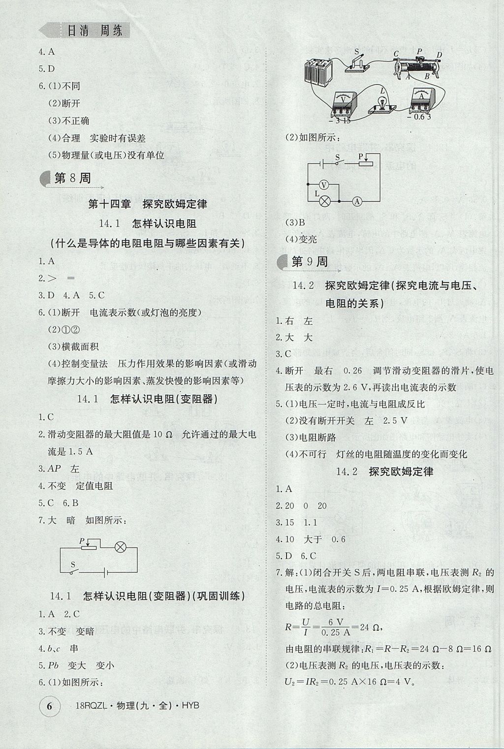 2017年日清周練限時(shí)提升卷九年級(jí)物理全一冊(cè)滬粵版 參考答案第6頁(yè)