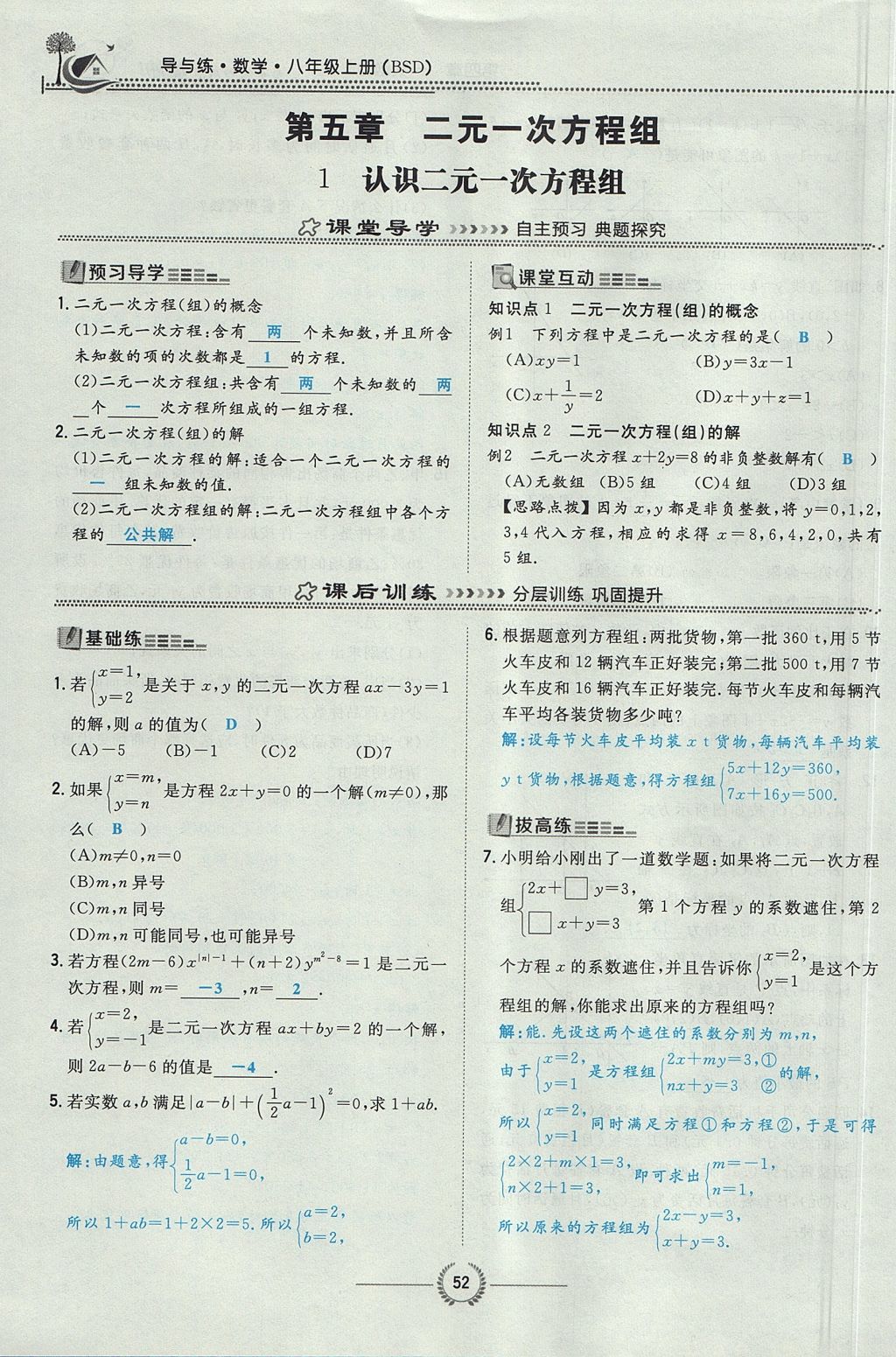 2017年貴陽初中同步導與練八年級數學上冊北師大版 第五章 二元一次方程組第87頁