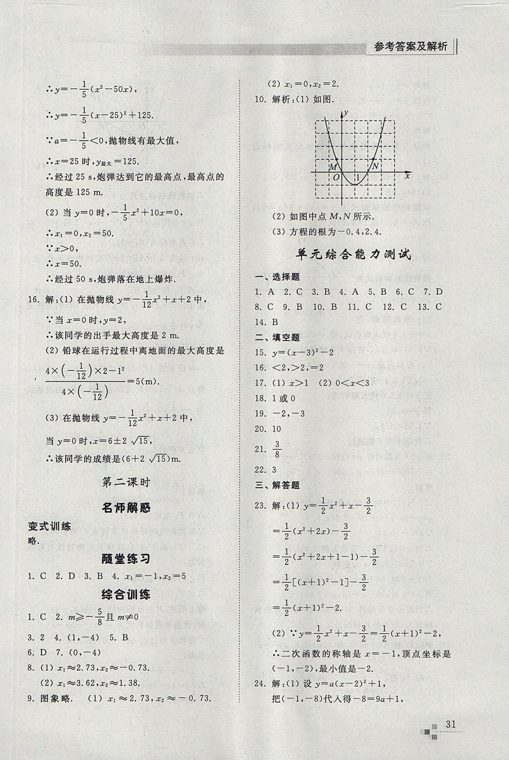 2017年綜合能力訓練九年級數(shù)學上冊魯教版五四制 參考答案第31頁